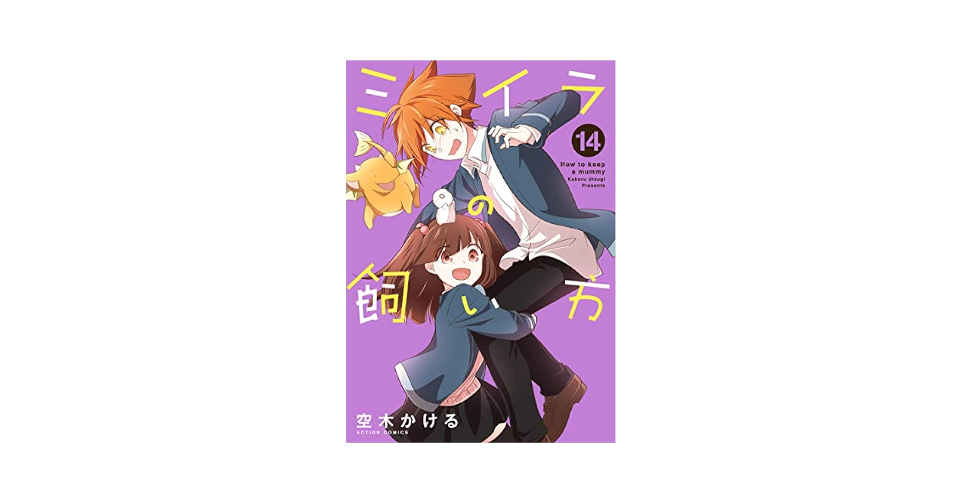ミイラの飼い方 = How to keep a mummy. 全巻セット How to Keep a Mummy Vol.1-21 Manga Set Japanese Edition | eBay